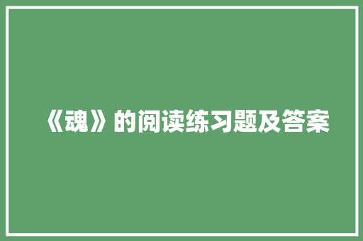 《魂》的阅读练习题及答案