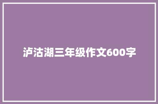 泸沽湖三年级作文600字