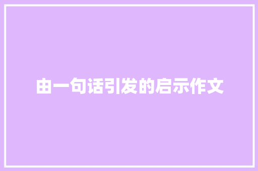 由一句话引发的启示作文