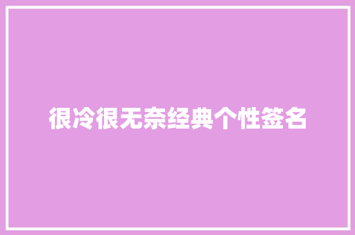 很冷很无奈经典个性签名 商业文案