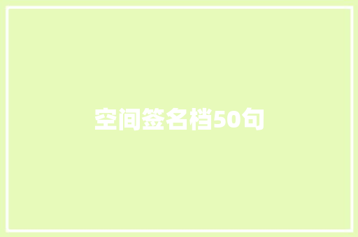空间签名档50句