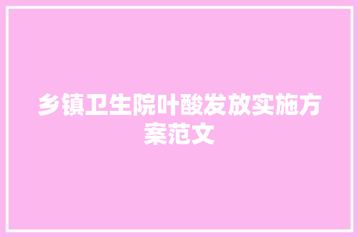 乡镇卫生院叶酸发放实施方案范文