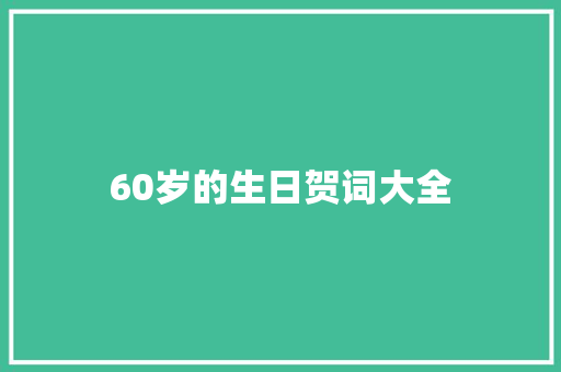 60岁的生日贺词大全