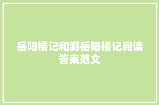 岳阳楼记和游岳阳楼记阅读答案范文