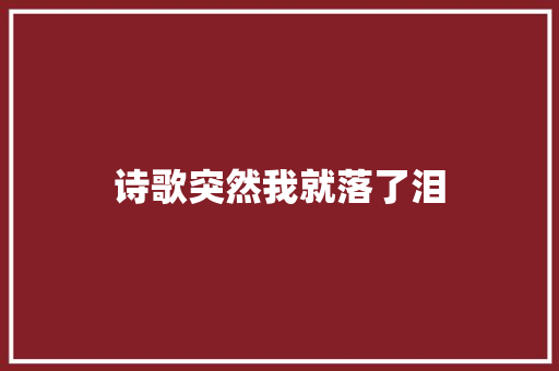 诗歌突然我就落了泪