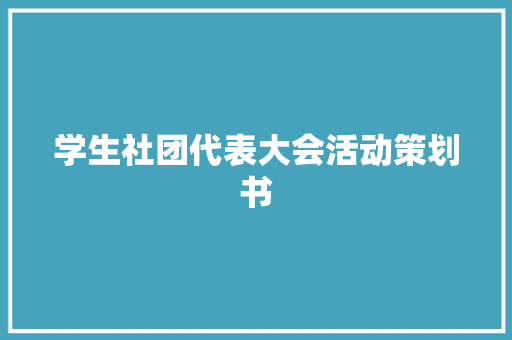 学生社团代表大会活动策划书 写作素材