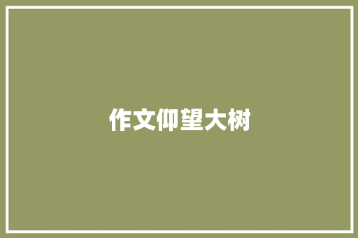 作文仰望大树 报告写作