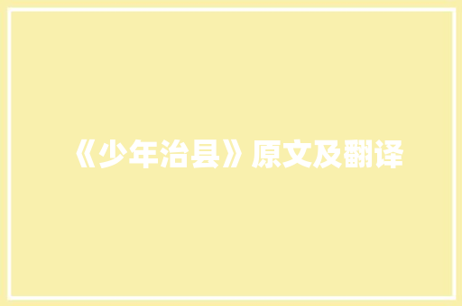 《少年治县》原文及翻译