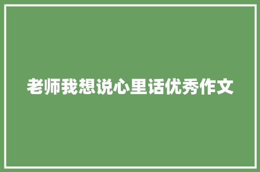 老师我想说心里话优秀作文