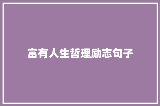 富有人生哲理励志句子