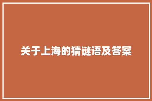 关于上海的猜谜语及答案 诗歌创作