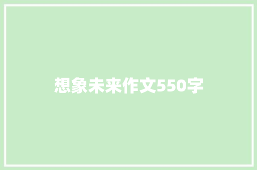 想象未来作文550字 写作社区