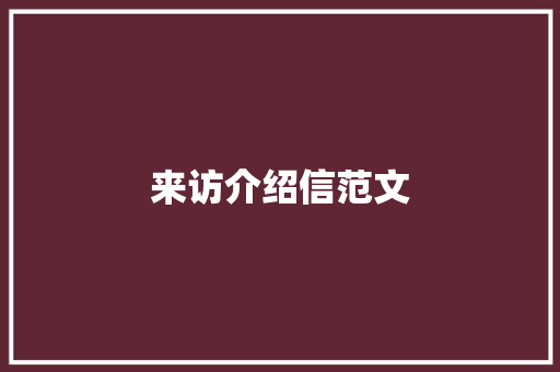 来访介绍信范文 报告写作