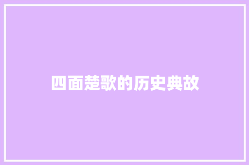 四面楚歌的历史典故 写作素材