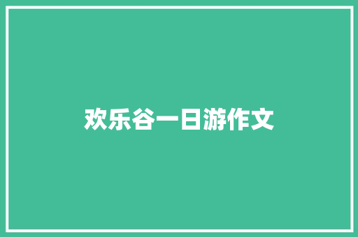 欢乐谷一日游作文 写作素材