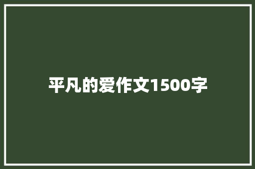 平凡的爱作文1500字 写作素材