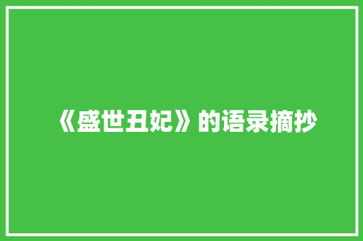 《盛世丑妃》的语录摘抄