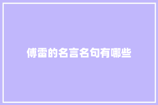 傅雷的名言名句有哪些 范文赏析