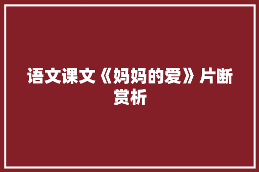 语文课文《妈妈的爱》片断赏析 范文赏析