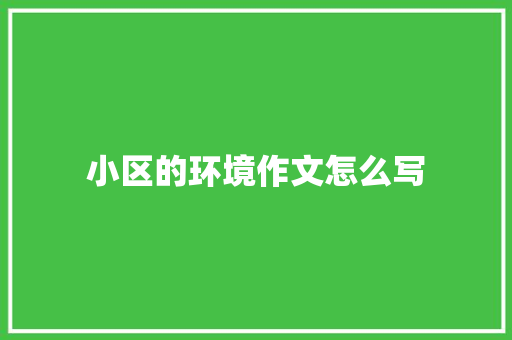 小区的环境作文怎么写
