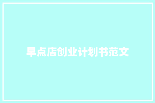 早点店创业计划书范文