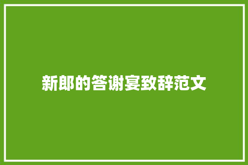 新郎的答谢宴致辞范文 写作素材