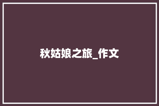 秋姑娘之旅_作文
