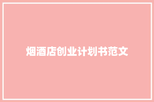 烟酒店创业计划书范文