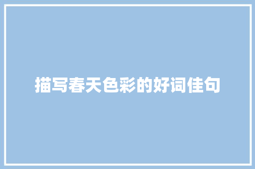 描写春天色彩的好词佳句 范文赏析