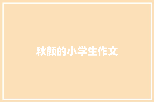 秋颜的小学生作文