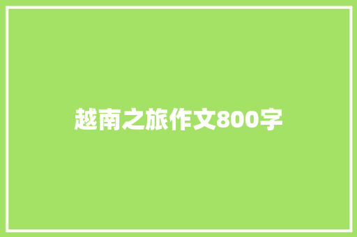 越南之旅作文800字