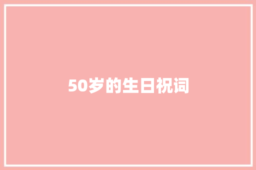 50岁的生日祝词