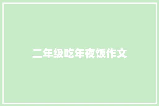 二年级吃年夜饭作文