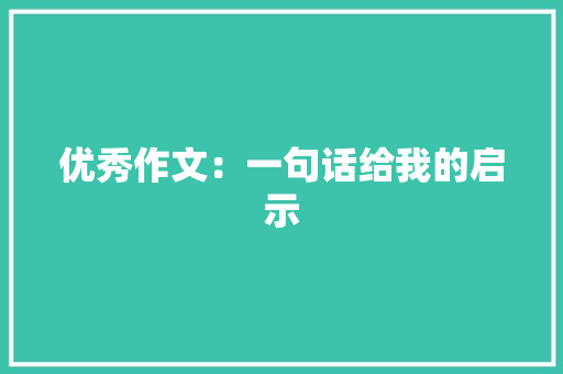 优秀作文：一句话给我的启示 范文赏析
