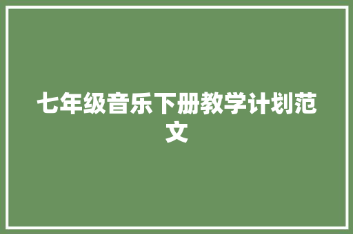 七年级音乐下册教学计划范文