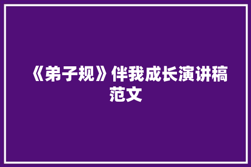 《弟子规》伴我成长演讲稿范文