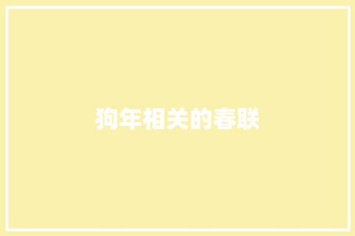 狗年相关的春联 词汇积累