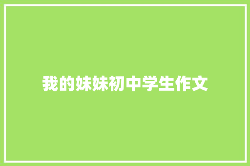 我的妹妹初中学生作文