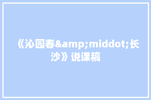 《沁园春&middot;长沙》说课稿