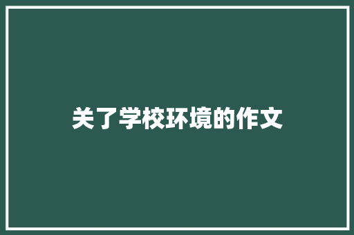 关了学校环境的作文 词汇积累
