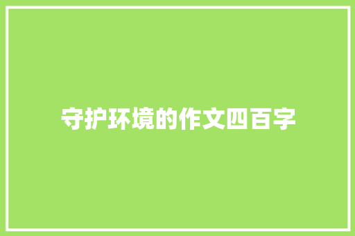 守护环境的作文四百字