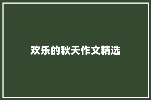 欢乐的秋天作文精选