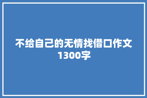 不给自己的无情找借口作文1300字