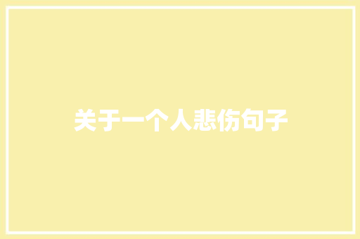 关于一个人悲伤句子 诗歌创作