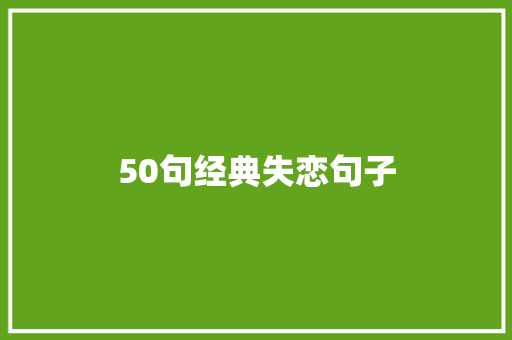 50句经典失恋句子 报告写作