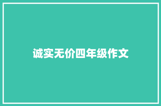 诚实无价四年级作文