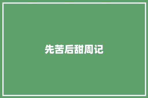先苦后甜周记