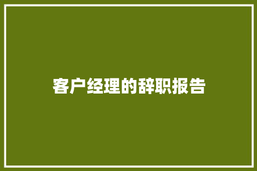 客户经理的辞职报告