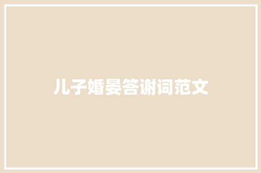 儿子婚晏答谢词范文 范文赏析