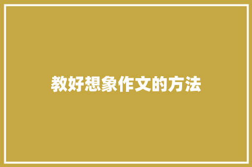教好想象作文的方法